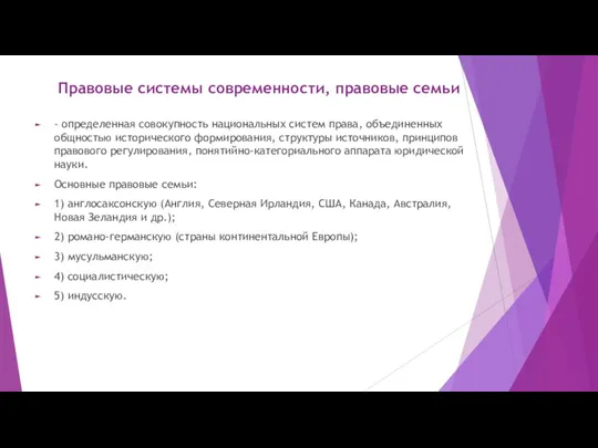 Правовые системы современности, правовые семьи - определенная совокупность национальных систем