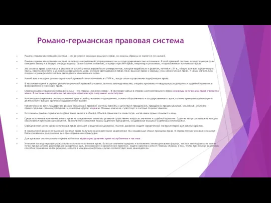 Романо-германская правовая система Романо-германская правовая система – это результат эволюции