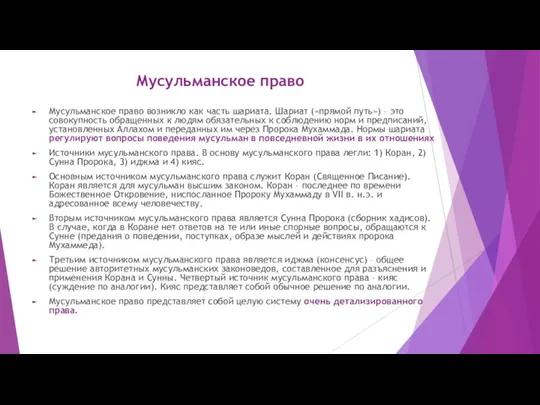 Мусульманское право Мусульманское право возникло как часть шариата. Шариат («прямой