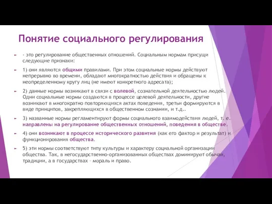 Понятие социального регулирования - это регулирование общественных отношений. Социальным нормам