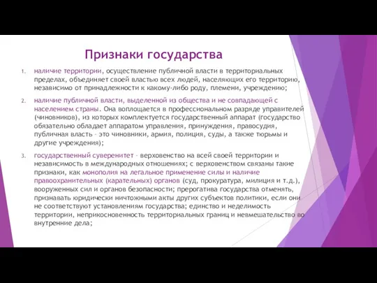 Признаки государства наличие территории, осуществление публичной власти в территориальных пределах,