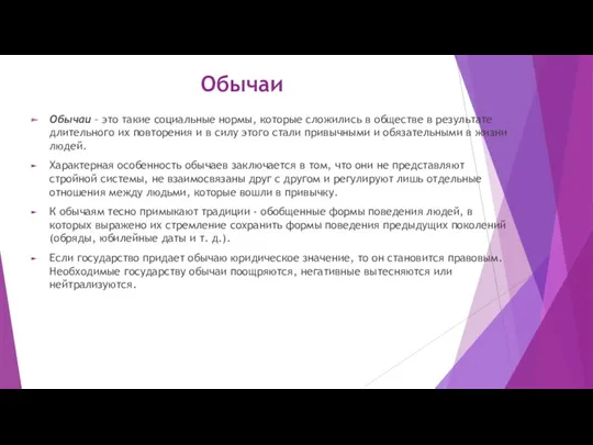 Обычаи Обычаи – это такие социальные нормы, которые сложились в