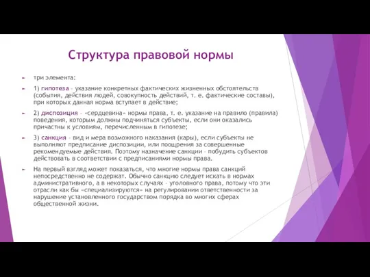 Структура правовой нормы три элемента: 1) гипотеза – указание конкретных