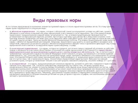 Виды правовых норм 4) по степени определенности изложения элементов правовой