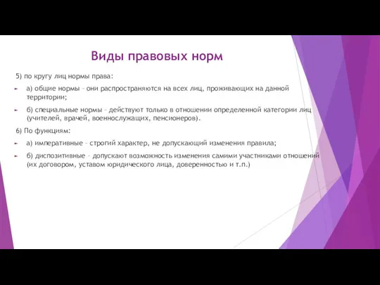 Виды правовых норм 5) по кругу лиц нормы права: а)