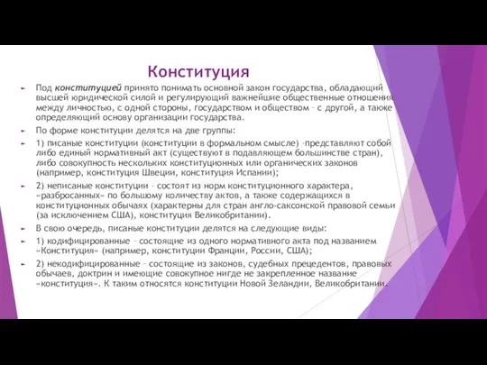 Конституция Под конституцией принято понимать основной закон государства, обладающий высшей