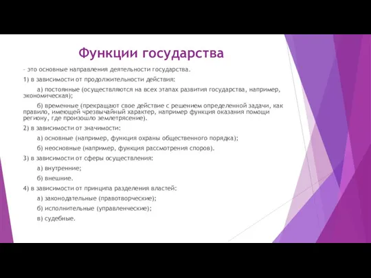 Функции государства – это основные направления деятельности государства. 1) в