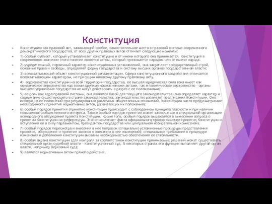 Конституция Конституцию как правовой акт, занимающий особое, самостоятельное место в