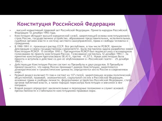 Конституция Российской Федерации – высший нормативный правовой акт Российской Федерации.