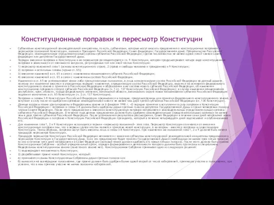 Конституционные поправки и пересмотр Конституции Субъектами конституционной законодательной инициативы, то