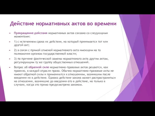 Действие нормативных актов во времени Прекращение действия нормативных актов связано