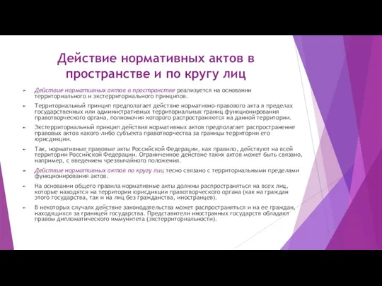 Действие нормативных актов в пространстве и по кругу лиц Действие