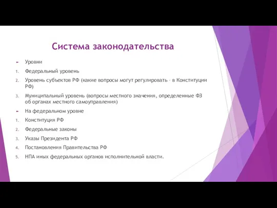 Система законодательства Уровни Федеральный уровень Уровень субъектов РФ (какие вопросы