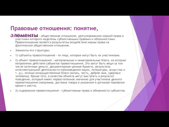 Правовые отношения: понятие, элементы Правоотношение - общественное отношение, урегулированное нормой