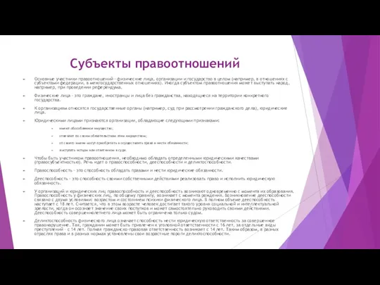 Субъекты правоотношений Основные участники правоотношений – физические лица, организации и