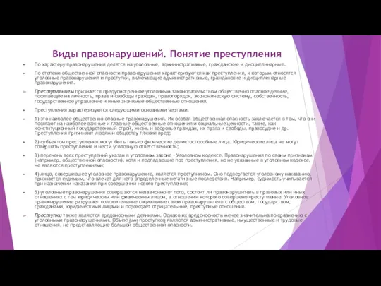 Виды правонарушений. Понятие преступления По характеру правонарушения делятся на уголовные,