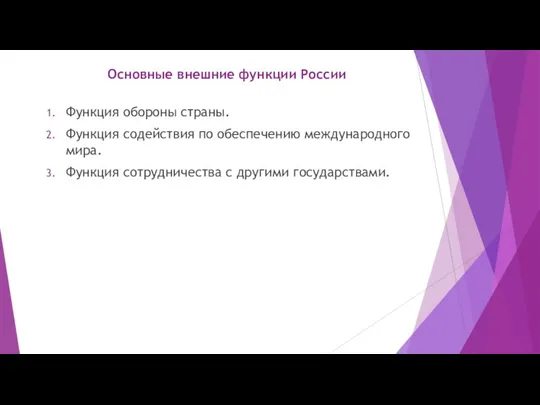 Основные внешние функции России Функция обороны страны. Функция содействия по