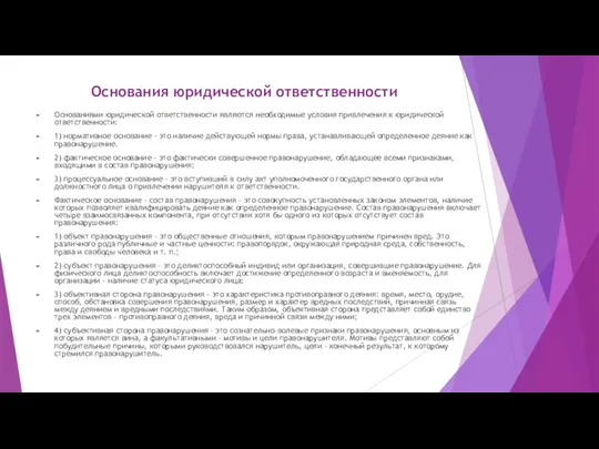 Основания юридической ответственности Основаниями юридической ответственности являются необходимые условия привлечения