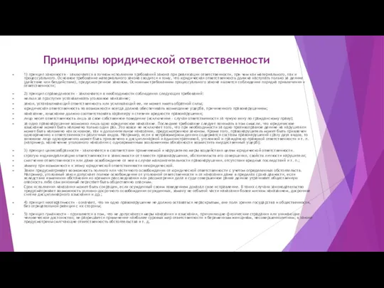 Принципы юридической ответственности 1) принцип законности – заключается в точном