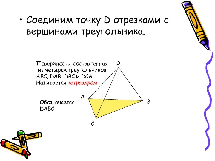 Соединим точку D отрезками с вершинами треугольника. A B C