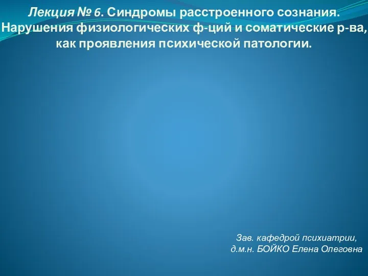 Синдромы расстроенного сознания. Нарушения физиологических функций и соматические расстройства как проявления патологии