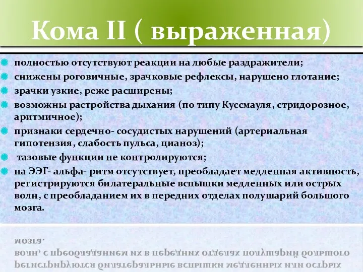 Кома II ( выраженная) полностью отсутствуют реакции на любые раздражители;