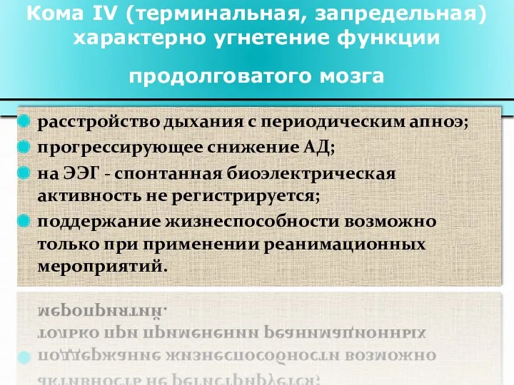 Кома IV (терминальная, запредельная) характерно угнетение функции продолговатого мозга расстройство