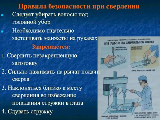 Правила безопасности при сверлении Следует убирать волосы под головной убор Необходимо тщательно застегивать