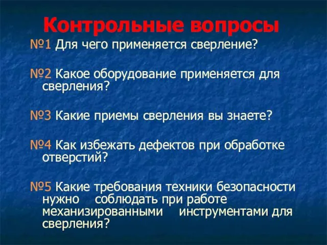 Контрольные вопросы №1 Для чего применяется сверление? №2 Какое оборудование