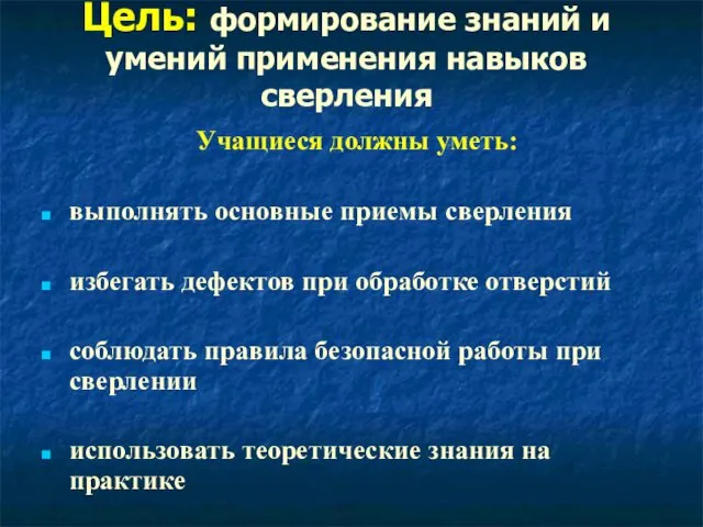 Цель: формирование знаний и умений применения навыков сверления Учащиеся должны