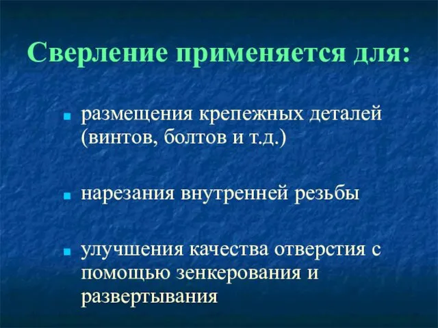 Сверление применяется для: размещения крепежных деталей (винтов, болтов и т.д.)