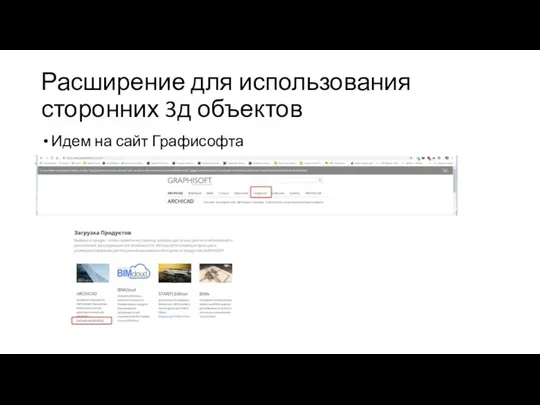 Расширение для использования сторонних 3д объектов Идем на сайт Графисофта