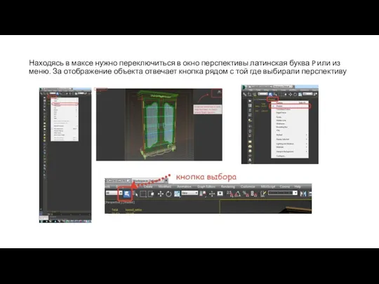 Находясь в максе нужно переключиться в окно перспективы латинская буква P или из
