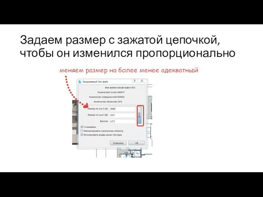 Задаем размер с зажатой цепочкой, чтобы он изменился пропорционально