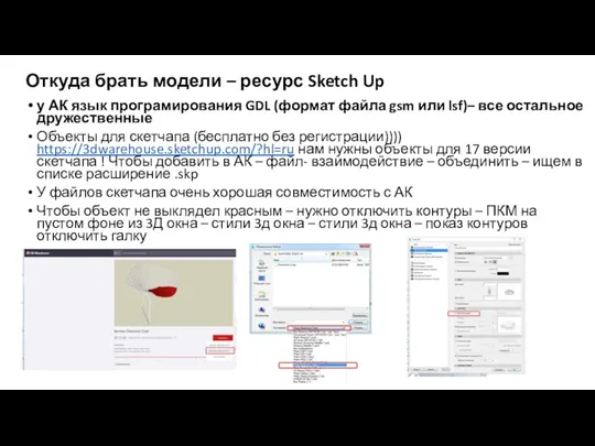 Откуда брать модели – ресурс Sketch Up у АК язык програмирования GDL (формат
