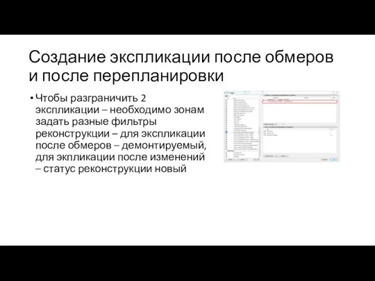 Создание экспликации после обмеров и после перепланировки Чтобы разграничить 2