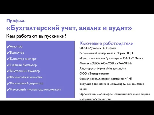 Аудитор Бухгалтер Бухгалтер-эксперт Главный бухгалтер Внутренний аудитор Финансовый аналитик Финансовый