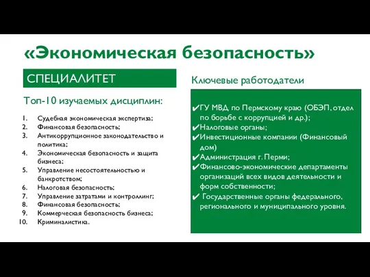 «Экономическая безопасность» Топ-10 изучаемых дисциплин: Судебная экономическая экспертиза; Финансовая безопасность;