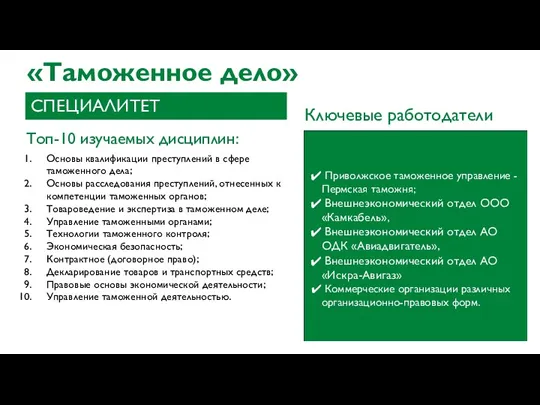 «Таможенное дело» Топ-10 изучаемых дисциплин: Основы квалификации преступлений в сфере