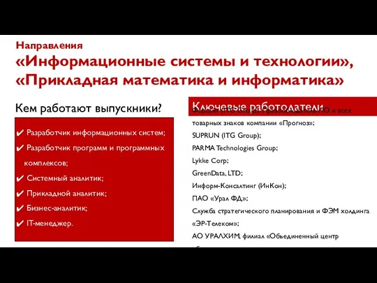 Ключевые работодатели Кем работают выпускники? Направления «Информационные системы и технологии»,