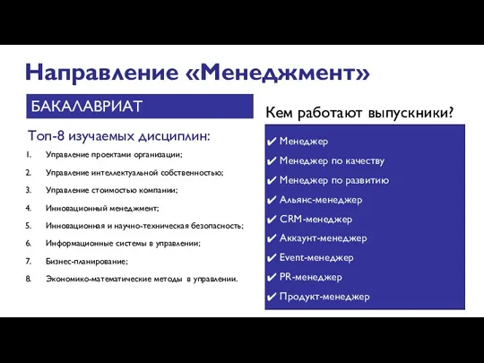 Направление «Менеджмент» Топ-8 изучаемых дисциплин: БАКАЛАВРИАТ Управление проектами организации; Управление