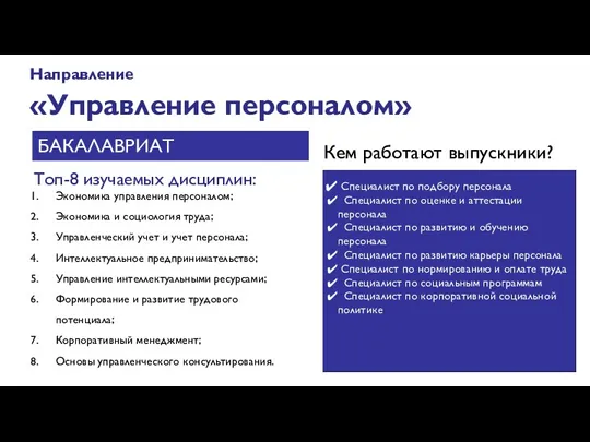 Направление «Управление персоналом» Топ-8 изучаемых дисциплин: БАКАЛАВРИАТ Экономика управления персоналом;