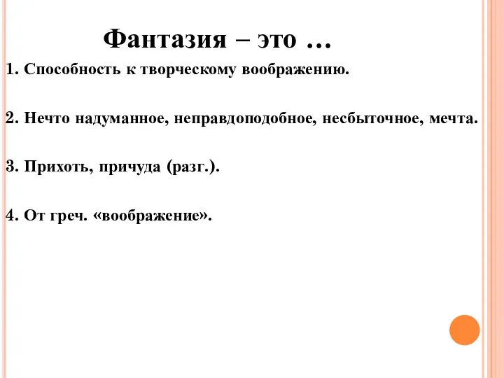 Фантазия – это … 1. Способность к творческому воображению. 2.