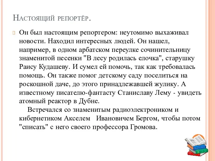 Настоящий репортёр. Он был настоящим репортером: неутомимо выхаживал новости. Находил