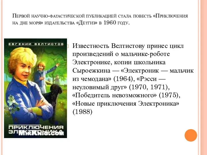 Первой научно-фатастической публикацией стала повесть «Приключения на дне моря» издательства