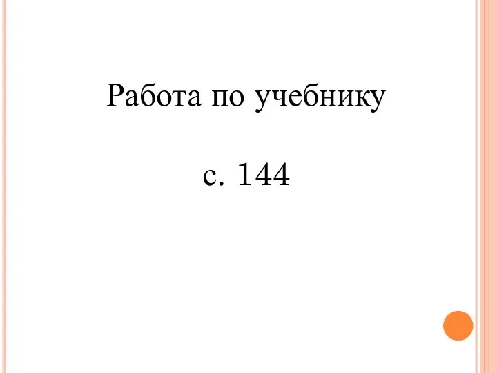 Работа по учебнику с. 144