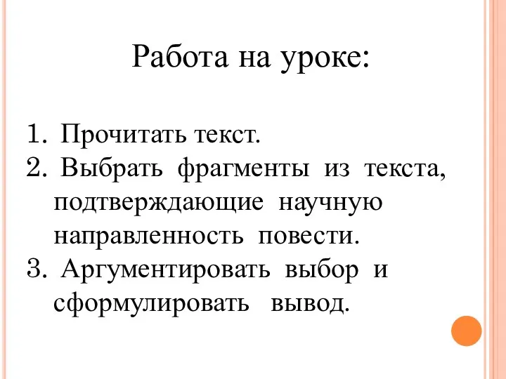 Работа на уроке: Прочитать текст. Выбрать фрагменты из текста, подтверждающие