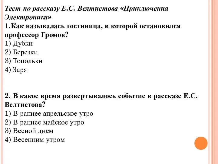 Тест по рассказу Е.С. Велтистова «Приключения Электроника» 1.Как называлась гостиница,