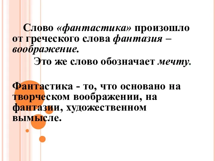 Слово «фантастика» произошло от греческого слова фантазия – воображение. Это