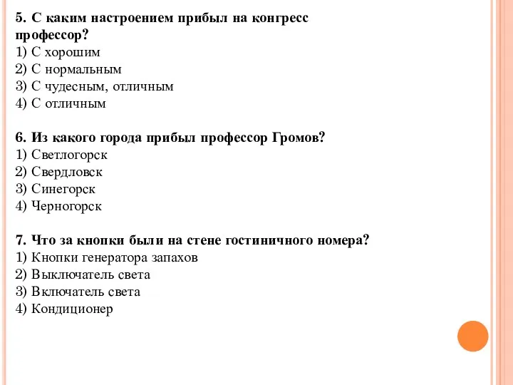 5. С каким настроением прибыл на конгресс профессор? 1) С